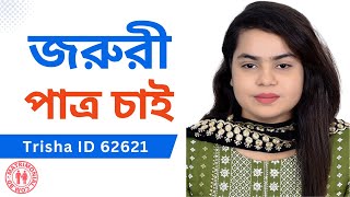 চাকুরীজীবি সুন্দরী পাত্রীর জন্য পাত্র চাই  Trisha ID 62621 [upl. by Akerahs81]