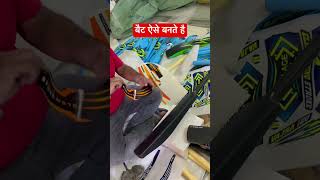 प्लास्टिक बैट इस प्रकार बनते है  plastic bat kaise bante h  bat ball  plastic cricket bat [upl. by Ennovahc]