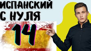 Испанский язык №14 От начинающего до продвинутого уровня [upl. by Ecienal]