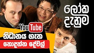 Loka Danuma  “YouTube” නිධානය ගැන නොදන්න දේවල් [upl. by Ecinehs454]