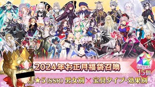 【FGO】2024 Lucky Bag GSSR Banners [upl. by Aynnek836]