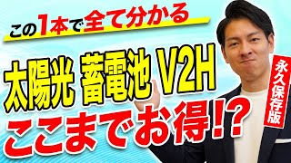 【太陽光パネル蓄電池V2H】新築・既築どちらも必見！絶対にぼったくられないポイント18選を業界のプロが徹底解説！ [upl. by Enelaj]