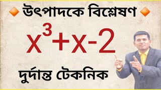 উৎপাদকে বিশ্লেষণ করার সহজ নিয়ম  Utpadok Bisleson  Basic Math in Bengali [upl. by Ennayram861]