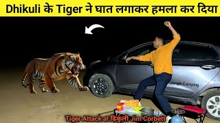 Tiger 🐅 Attack At Dhikuli Jim Corbett Tiger Attack Man In The Forest Jungle Night Camping In India [upl. by Ydok]