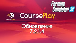 FS22 Обновление CoursePlay 7214 Исправления и справочный сайт [upl. by Anialed]