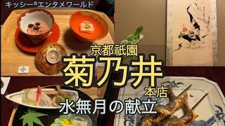 京都祇園菊乃井本店水無月の懐石料理お献立 [upl. by Reichert]