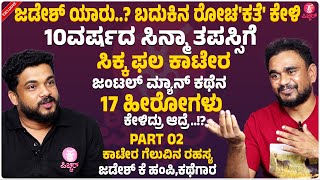 KAATERA  ಜಡೇಶ್ ಬರೆದಿದ್ದೆಲ್ಲವೂ ಕ್ಲಿಕ್ ಕಾಟೇರ ಬೆಸ್ಟ್Story Writer Jadesh K Hampi Revealed Success [upl. by Neufer]