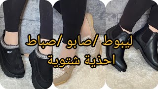 جديد الأحذية الشتوية 2024 2025بوطWomens winter shoesاحذية شتوية [upl. by Nollaf462]