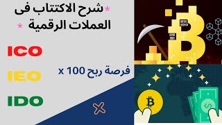 الاكتتاب في العملة الرقمية دليل شامل للاكتتاب وأهم المنصات والمواقع [upl. by Attennhoj]