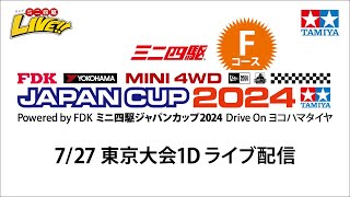 ミニ四駆ジャパンカップ2024 東京大会1Ｄ Fコース（７27・土）Tamiya Mini 4wd Japan Cup Tokyo 1D F [upl. by Tanya]