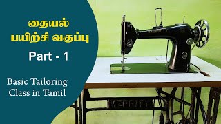 Basic Tailoring Class in Tamil P01  தையல் பயிற்சி வகுப்பு  How to put bobbin in bobbin case [upl. by Nielsen]