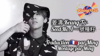 🇨🇵🇭🇰 姜濤  Keung To  Traduction en français  法文翻譯  一號種子  Seed n°1  粵拼 Jyutping [upl. by Aigneis779]