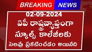 రేపు ఏపీ రాష్ట్రవ్యాప్తంగా స్కూల్స్ కి కాలేజీ కి సెలవులు ప్రకటించిన సీఎం చంద్రబాబు AP school holiday [upl. by Neelrahs893]