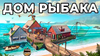 ДОМ РЫБАКА Я ПОСТРОИЛ ЛИЧНУЮ ДЕРЕВНЮ РЫБАКОВ в РАСТ  RUST [upl. by Miner]