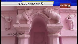 Valentines Day 8th century Sashisena Temple of Subarnapur  Kalinga TV [upl. by Nies]