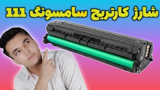 آموزش شارژ کارتریج سامسونگ قدم به قدم Samsung MLTD111S [upl. by Horwitz729]