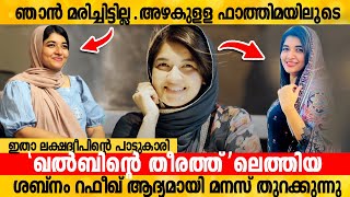 ഞാൻ മരിച്ചിട്ടില്ലഅഴകുള്ള ഫാത്തിമയിലൂടെ ഖല്ബിന്റെ തീരത്തിലെത്തിയ ശബ്നം റഫീഖ് ആദ്യമായി മനസ് തുറക്കുന [upl. by Skrap]