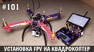 Ставим систему FPV на квадрокоптер [upl. by Adnuahsar]