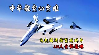 台灣境內最慘空難，萬米高空飛機撕成碎片，228人遇難，解析“魔鬼海”之謎 [upl. by Dylana]