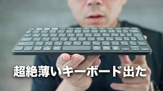 持ち運びの最適解。超絶薄いキーボード誕生／Logicool Keys To Go 2 [upl. by Nylarad]