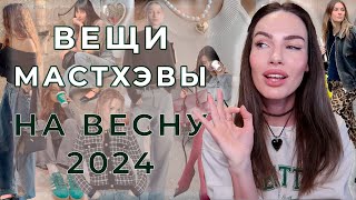 МОДНЫЕ МАСТХЭВЫ ВЕСНЫ 2024  ВЕЩИ  ТРЕНДЫ [upl. by Yrehcaz]