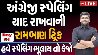 અંગ્રેજીમાં સ્પેલિંગ ક્યારેય ભુલાશે નહીં  Vijay Nakiya [upl. by Attenna]