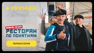 Ресторан по понятиям 3  Первая серия  PREMIER [upl. by Rozanne]