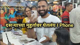 मी घेतलंय 16 Pro Max  Vlog No141 dussehra iphone 16promax malvani kokani sweetfamily [upl. by Notyarb]