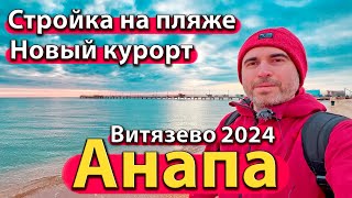 АНАПА  СТРОЙКА НА ПЛЯЖЕ НОВЫЙ КУРОРТ БЕСПРЕДЕЛ У МОРЯ ВИТЯЗЕВО ЗИМА 2024 [upl. by Araf291]