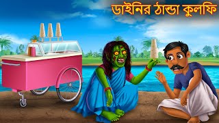 ডাইনির ঠান্ডা কুলফি  Dainir Thanda Kulfi  Dynee Bangla Golpo  Bengali Horror Stories Bangla [upl. by Rabka483]