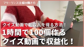 1時間で100個のクイズ動画を作成し収益化する方法！ [upl. by Christopher]