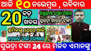 todays morning news odisha10 november 2024subhadra yojana online registrationodisha news today [upl. by Arted]