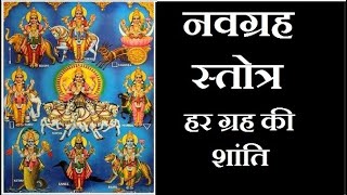 Navgrah Mantra with lyrics  नवग्रह मंत्र  navagrah mantra with meaning [upl. by Raman905]