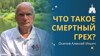 СМЕРТНЫЙ ГРЕХ что это такое и отличие от обычного греха [upl. by Nais206]