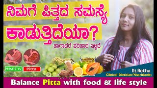 Natural ways to control Pitta  ನಿಮಗೆ ಪಿತ್ತ ಕಾಡುತ್ತಿದ್ದರೆ ಹೀಗೆ ಮಾಡಿ DtRekha [upl. by Durst]