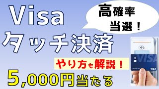 【終了】Visaタッチ決済で5千円当たる！タッチ決済のやり方も解説します。 [upl. by Fe]