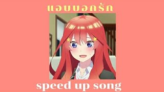 แอบบอกรัก Remastered  JAONAAY  speed up song [upl. by Chavaree]