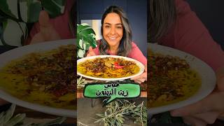 غموس زيت الزيتون Olive Oil Dip [upl. by Animaj]