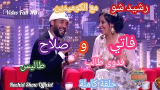 رشيد شو حصريا حلقة كوميدية ٪100 مع ثنائي صلاح وفاتي كاملة وبجودة Rachid Show Salah Et Fati HD [upl. by Adrianne]