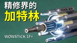 硬核评测WOWSTICK 1F 卖情怀or秀颜值 Tool巴哥T28 [upl. by Eboj903]