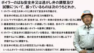 【H25前】ボイラーのばね安全弁又は逃がし弁の調整 （2級ボイラー技士問題演習） [upl. by Hayashi]