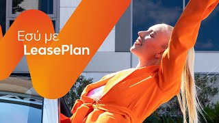 LeasePlan  Εσύ με LeasePlan – “leasing” [upl. by Fanni]