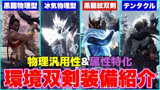 歴戦モンスを2分で沈める黒龍紋とは？物理amp属性特化環境双剣装備紹介amp解説実践付き【アイスボーン】 [upl. by Dilaw]