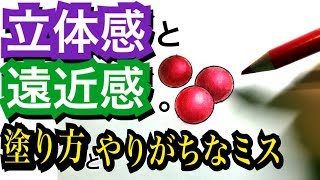 【アート】立体感と遠近感の塗り方と注意ポイント【色鉛筆】 [upl. by Arondel]