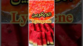 فوائد الليكوبينالطماطمالبطيخ الأحمرالدلاحLycopene benefitsLes bienfaits de lycopèneshorts [upl. by Airec]