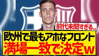 【炎上】バルセロナさん、ダニ・オルモ選手登録のために超グレーな手段に手を出してしまうwwwwwwwwww [upl. by Attelra]