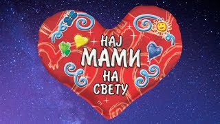 MAMA  ČUDNO ZANIMANJE  HIT dečja pesmica  Đorđe Kovačević [upl. by Ciapas]