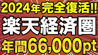 【完全復活】楽天経済圏が再び最強に！楽天サービスをフル活用して年間66000ポイント貯める！ [upl. by Melvena]