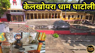 केलखोयरा धाम घाटोली। kelkhoyra dham ghatolil खेलखोयरा mandir घाटोली इकलेरा जिला झालावाड़ राजस्थान [upl. by Nimad]