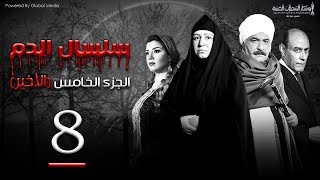 Selsal El Dam Part 5 Eps  8  مسلسل سلسال الدم الجزء الخامس الحلقة [upl. by Haslett]